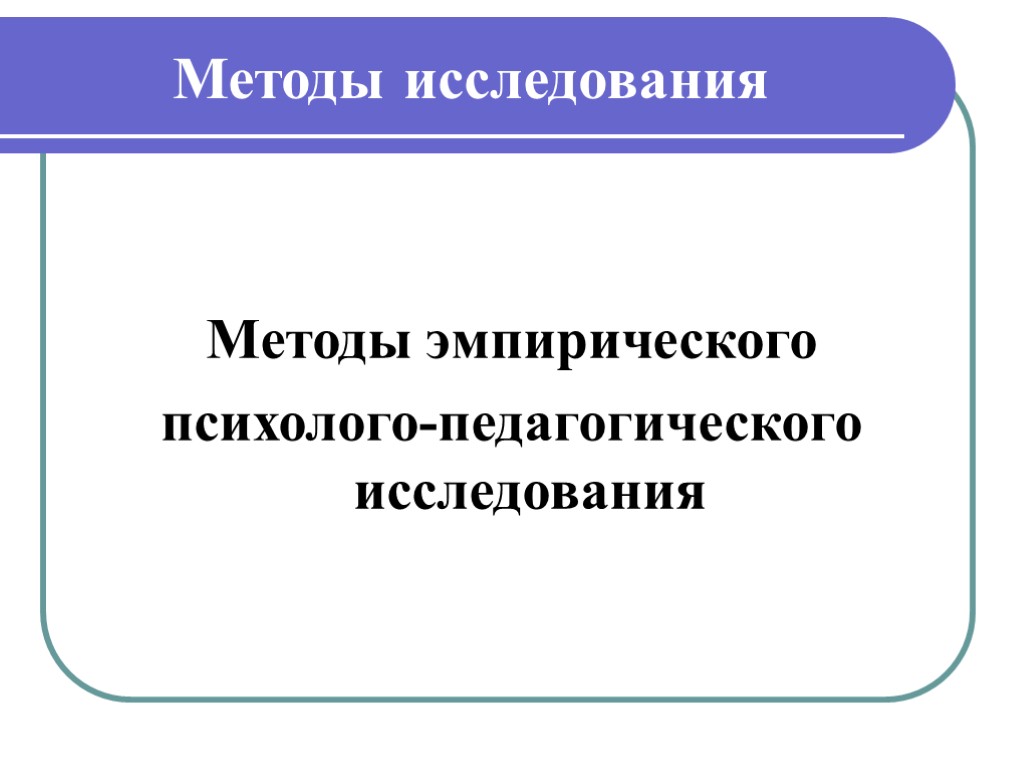 Методы психолого педагогического исследования презентация